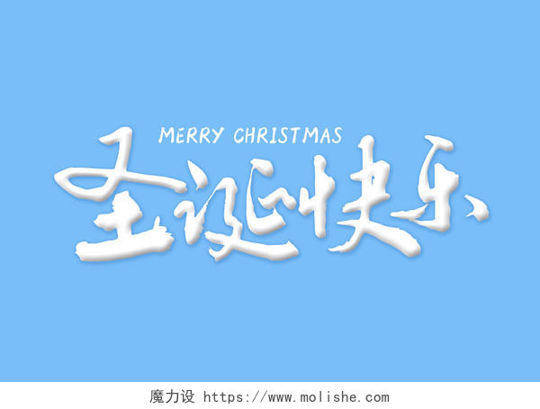 毛体圣诞快乐圣诞节免扣字体